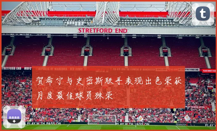 贺希宁与史密斯联手表现出色荣获月度最佳球员殊荣