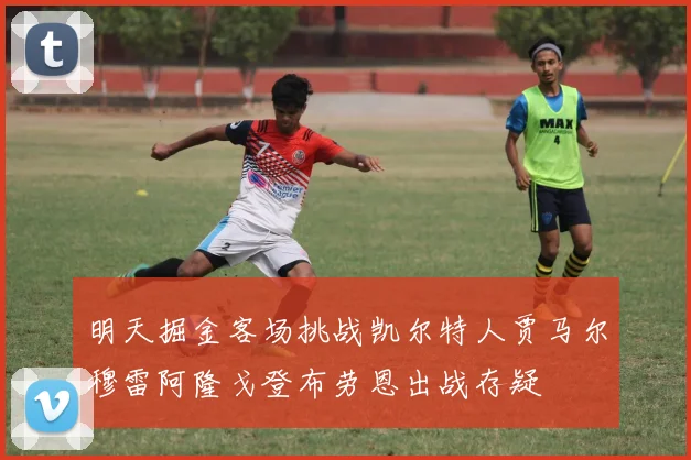 明天掘金客场挑战凯尔特人贾马尔穆雷阿隆戈登布劳恩出战存疑