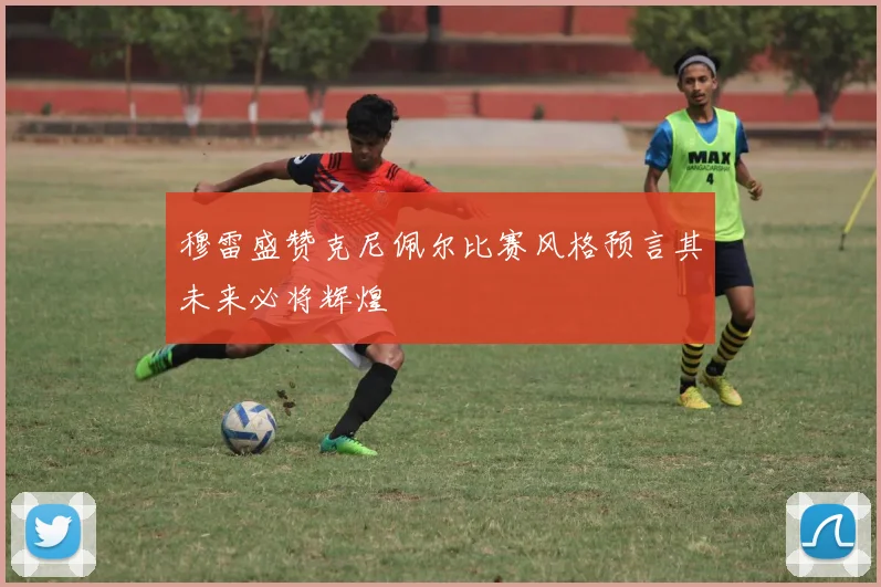 穆雷盛赞克尼佩尔比赛风格预言其未来必将辉煌