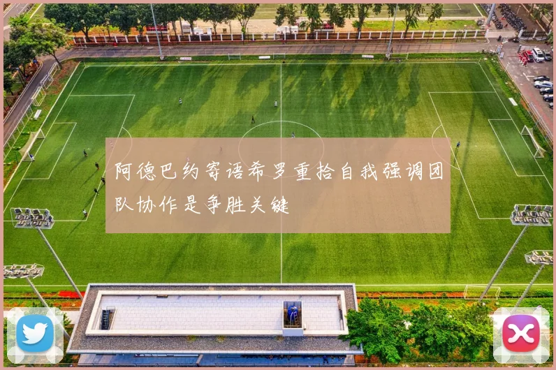 阿德巴约寄语希罗重拾自我强调团队协作是争胜关键