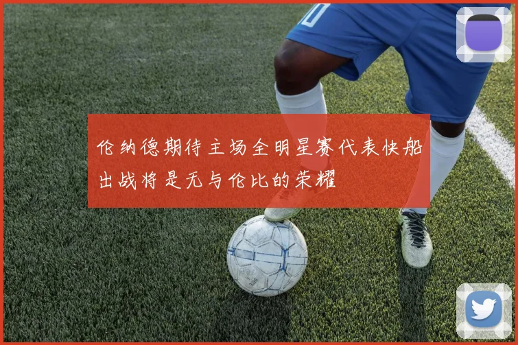 伦纳德期待主场全明星赛代表快船出战将是无与伦比的荣耀