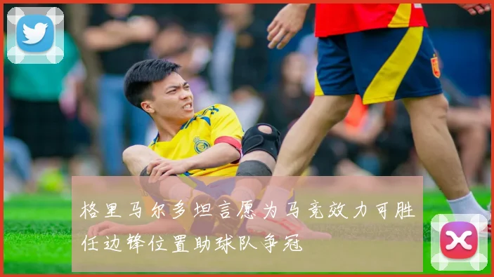 格里马尔多坦言愿为马竞效力可胜任边锋位置助球队争冠