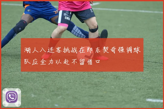 湖人八连客挑战在即东契奇强调球队应全力以赴不留借口