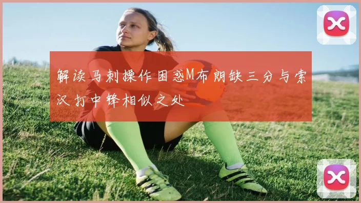 解读马刺操作困惑M布朗缺三分与索汉打中锋相似之处