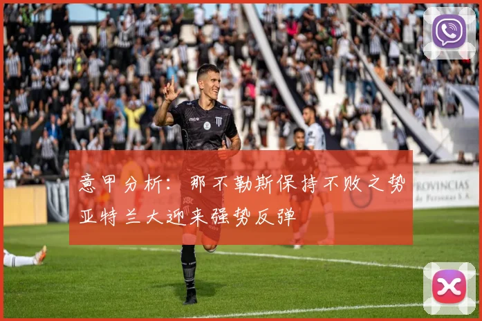 意甲分析：那不勒斯保持不败之势亚特兰大迎来强势反弹