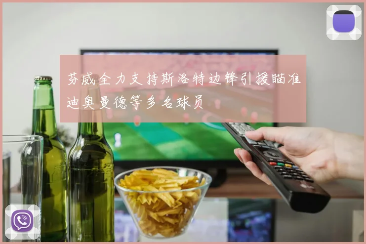 芬威全力支持斯洛特边锋引援瞄准迪奥曼德等多名球员