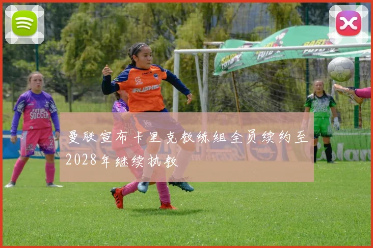 曼联宣布卡里克教练组全员续约至2028年继续执教