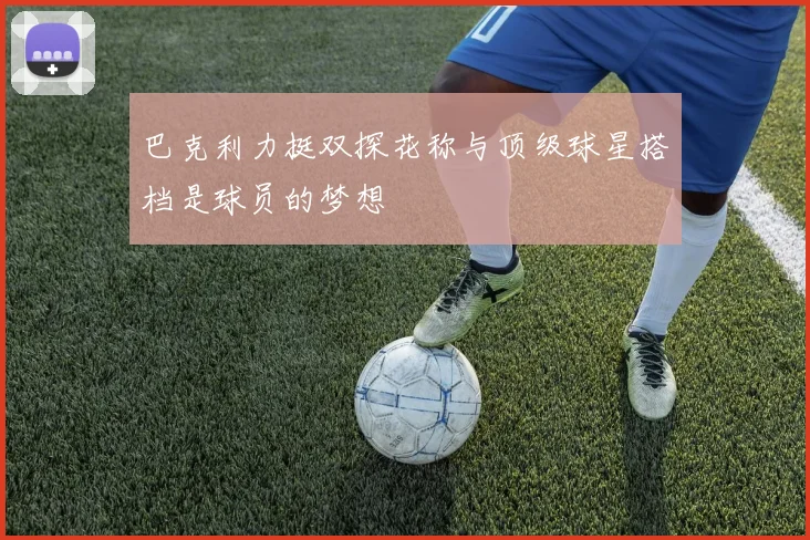巴克利力挺双探花称与顶级球星搭档是球员的梦想